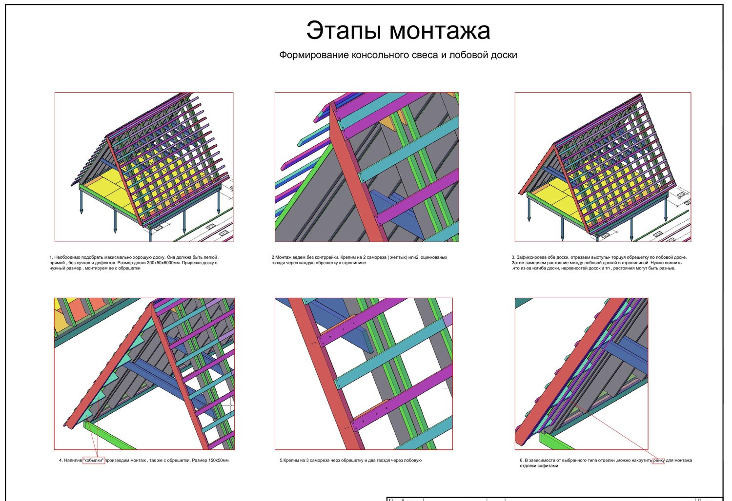Формирование консольного свеса и лобовой доски: доска 200×50×6000 по обрешётке, кобылки 150×50, крепление саморезами и гвоздями через обрешётку и лобовую (проект A-frame-russian, Лист 36)
