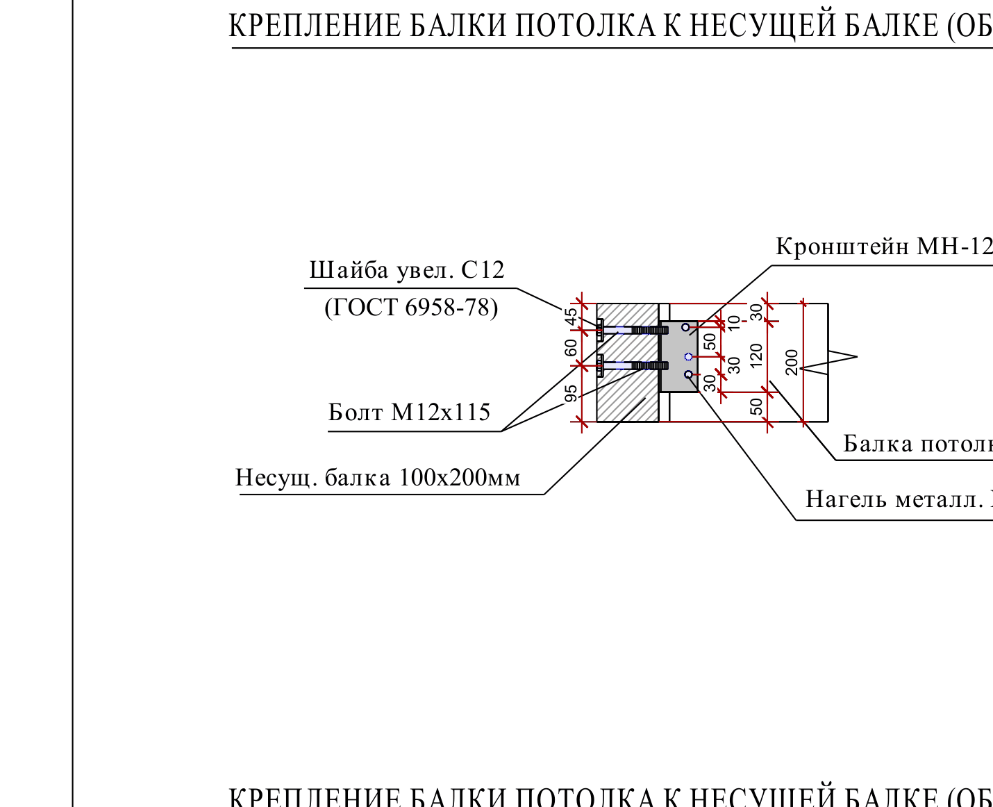 Узел крепления балки потолка 100×200 к несущей балке (обвязке) 100×200 через кронштейн МН-120, нагель М12, болт М12×115 и шайбу С12 (проект, лист 51)
