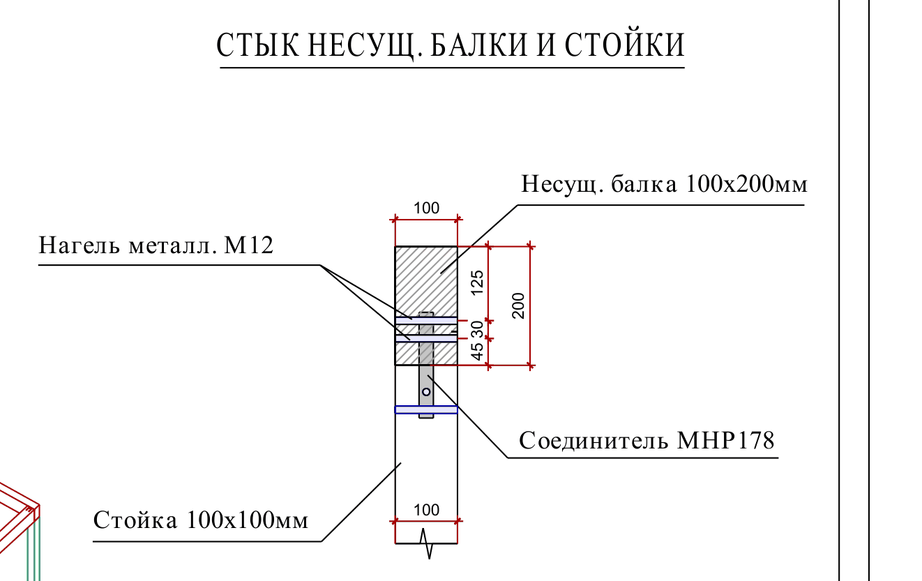 Узел стыка несущей балки 100×200 и стойки 100×100: соединитель МНР178 в пазу и нагель М12 (проект, лист 26)