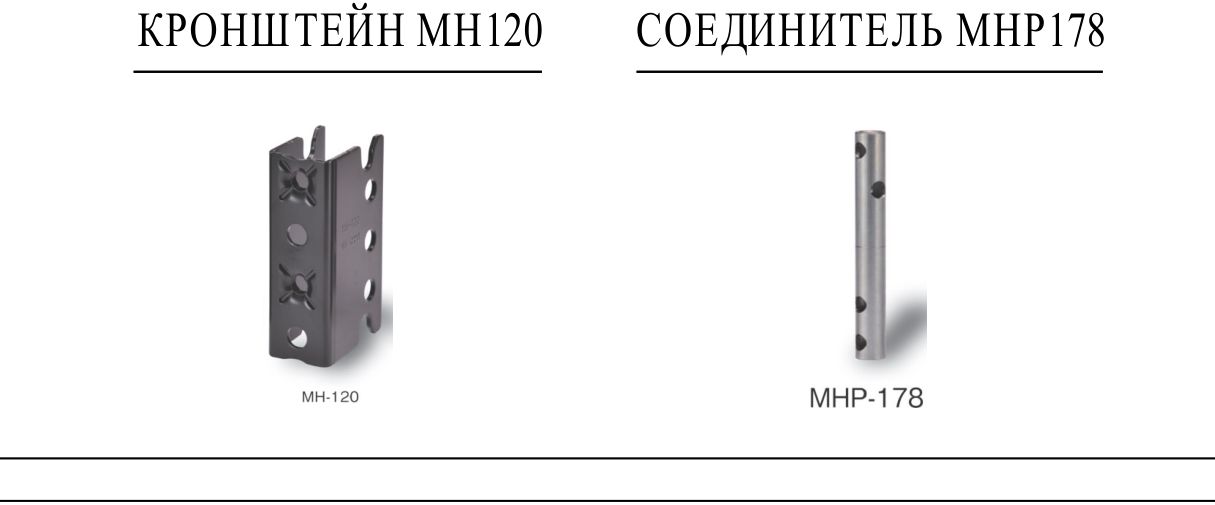 Металлические коннекторы каркаса — кронштейн МН-120 и соединитель МНР178