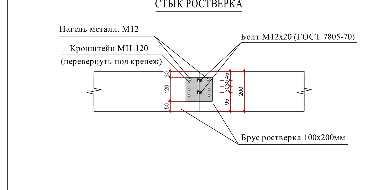 Узел «Стык ростверка»: два бруса 100×200 встык, кронштейн МН-120 (перевернуть под крепёж), нагель М12, болты М12×20; отметки 30/120/50 и 200 по высоте (проект, лист 16)