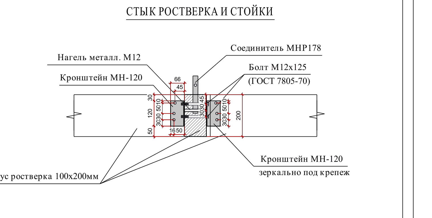 Узел стыка ростверка и стойки: стойка 100×100 садится в ростверк 100×200 на соединитель МНР178, притянута двумя кронштейнами МН-120 зеркально, нагель М12, болт М12×125 (проект, лист 16)