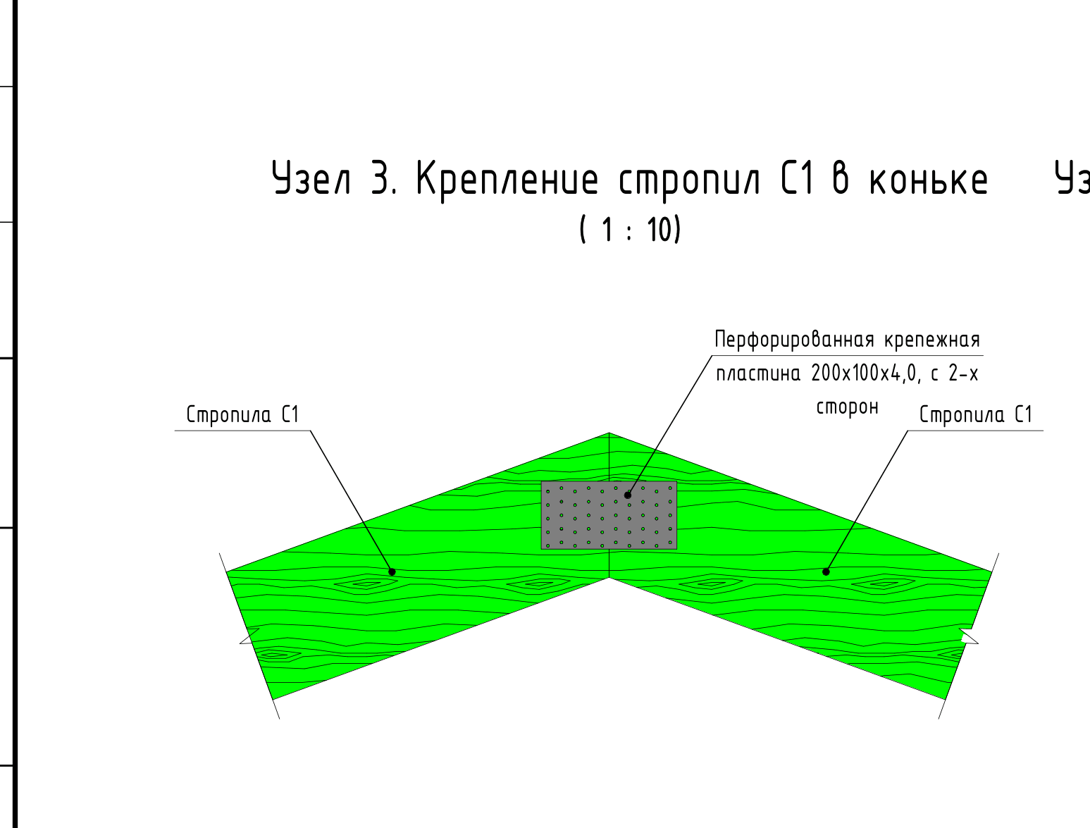 Узел 3 — крепление стропил С1 в коньке перфорированной пластиной 200×100×4,0 с 2-х сторон (проект, лист 15)